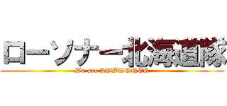 ローソナー北海道隊 (We are LOWSONER)