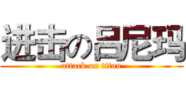 进击の吕尼玛 (attack on titan)