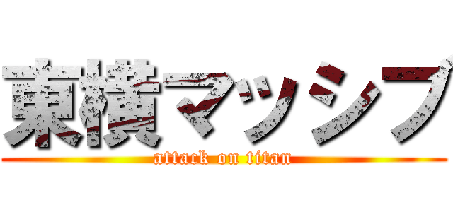 東横マッシブ (attack on titan)