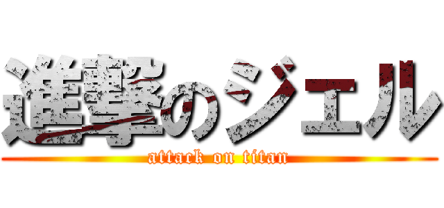 進撃のジェル (attack on titan)