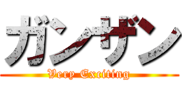 ガンザン (Very Exciting)