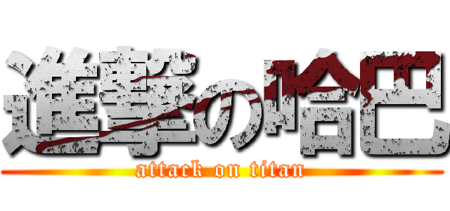 進撃の哈巴 (attack on titan)