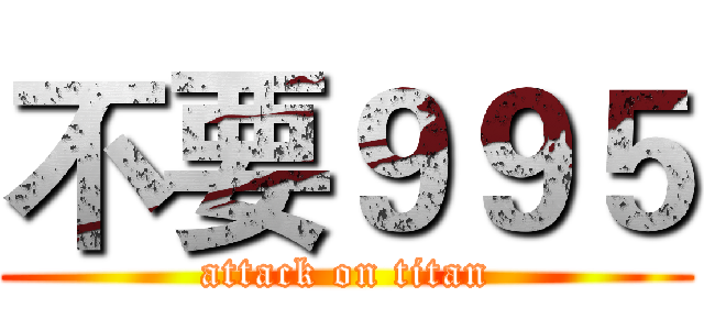 不要９９５ (attack on titan)