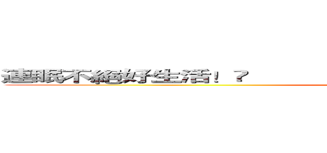 連眠不絕好生活！                                                              (sleep)