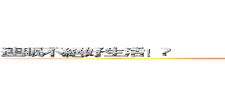 連眠不絕好生活！                                                              (sleep)