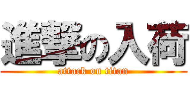 進撃の入荷 (attack on titan)