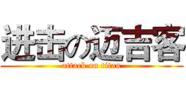 进击の迈吉客 (attack on titan)