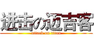 进击の迈吉客 (attack on titan)