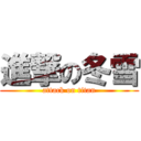 進撃の冬雪 (attack on titan)