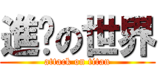 進擊の世界 (attack on titan)