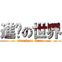 進擊の世界 (attack on titan)