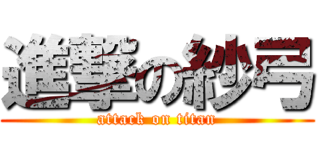 進撃の紗弓 (attack on titan)