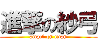 進撃の紗弓 (attack on titan)