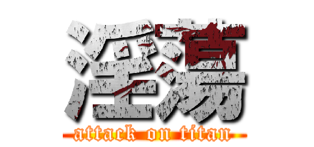 淫蕩 (attack on titan)