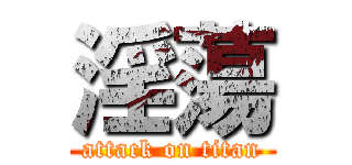 淫蕩 (attack on titan)