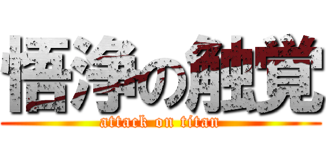 悟浄の触覚 (attack on titan)