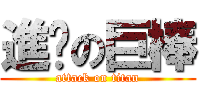 進擊の巨棒 (attack on titan)