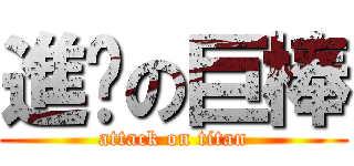 進擊の巨棒 (attack on titan)