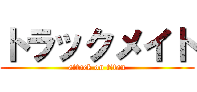 トラックメイト (attack on titan)