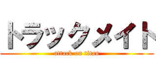 トラックメイト (attack on titan)