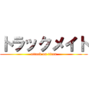 トラックメイト (attack on titan)