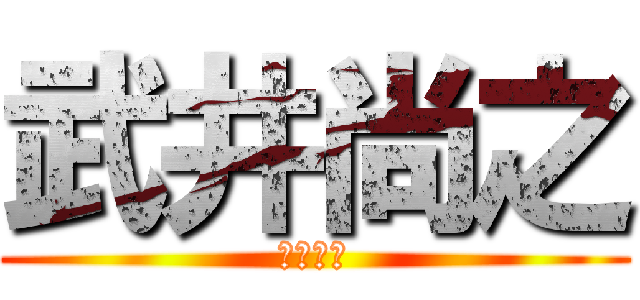 武井尚之 (武井尚之)