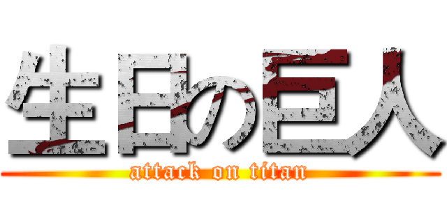 生日の巨人 (attack on titan)