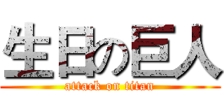 生日の巨人 (attack on titan)