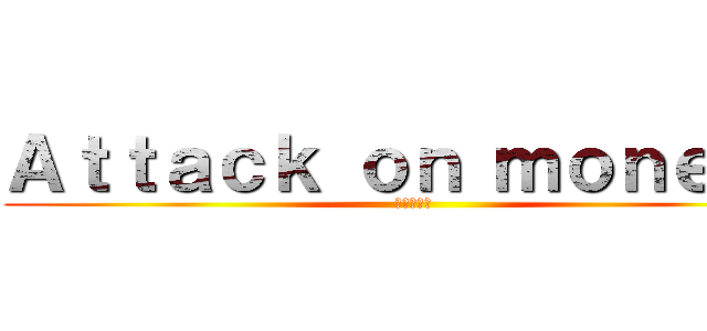 Ａｔｔａｃｋ ｏｎ ｍｏｎｅｄａ (進撃の巨人)