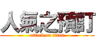 人氣之預訂 (attack on titan)