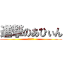 進撃のあひぃん (こんにちは)