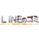 ＬＩＮＥのゴミ (Trash of LINE)