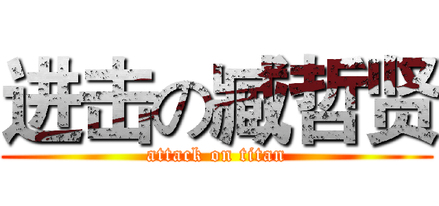 进击の臧哲贤 (attack on titan)