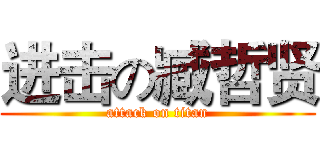 进击の臧哲贤 (attack on titan)