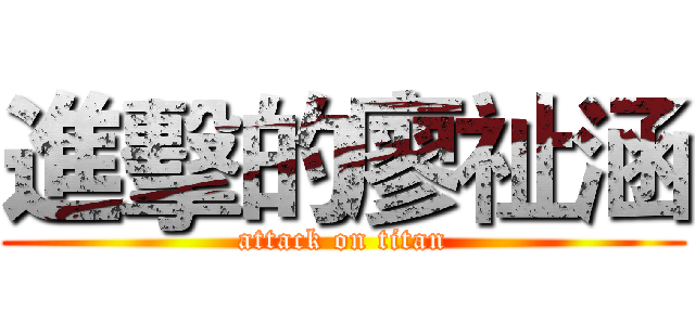 進擊的廖祉涵 (attack on titan)