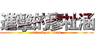 進擊的廖祉涵 (attack on titan)