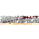 進擊的廖祉涵 (attack on titan)