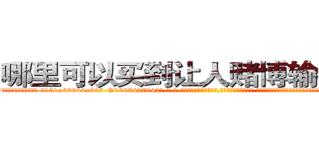 哪里可以买到让人赌博输钱的药 (哪里可以买到让人赌博输钱的药【电-话151x68344x817-Q1065427042元-吉-药-业】我们做的是长期生意,靠的是老客户长期支持 哪里可以买到让人赌博输钱的药在发表了一篇http://sngk.net/tWjkLG

参考消息网我们做的是长期生意,靠的是老客户长期支持也许我们早该意识到，就连鲍勃·霍斯金斯（金球奖戏剧类电影男主角 
)
