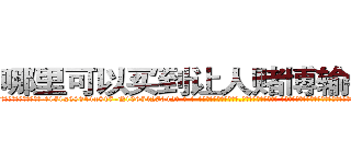 哪里可以买到让人赌博输钱的药 (哪里可以买到让人赌博输钱的药【电-话151x68344x817-Q1065427042元-吉-药-业】我们做的是长期生意,靠的是老客户长期支持 哪里可以买到让人赌博输钱的药在发表了一篇http://sngk.net/tWjkLG

参考消息网我们做的是长期生意,靠的是老客户长期支持也许我们早该意识到，就连鲍勃·霍斯金斯（金球奖戏剧类电影男主角 
)