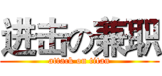 进击の兼职 (attack on titan)