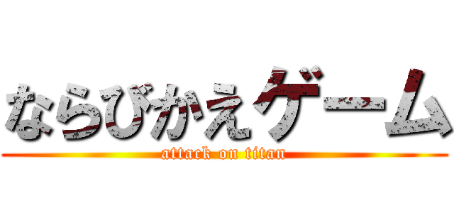 ならびかえゲーム (attack on titan)