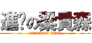進擊の梁貴森 (attack on titan)