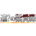 進擊の梁貴森 (attack on titan)