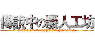 傳說中の廢人工坊 (LEGEND DISABLED PERSON)