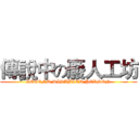 傳說中の廢人工坊 (LEGEND DISABLED PERSON)