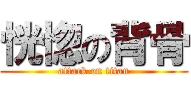 恍惚の背骨 (attack on titan)