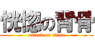 恍惚の背骨 (attack on titan)