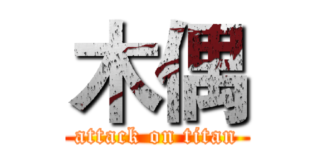 木偶 (attack on titan)