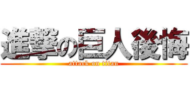 進撃の巨人後悔 (attack on titan)