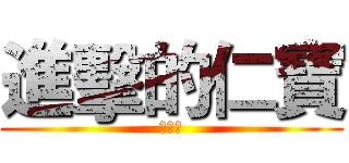 進擊的仁寶 (漲不停)